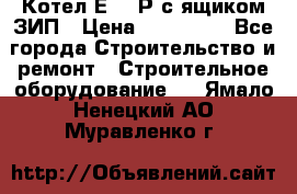 Котел Е-1/9Р с ящиком ЗИП › Цена ­ 510 000 - Все города Строительство и ремонт » Строительное оборудование   . Ямало-Ненецкий АО,Муравленко г.